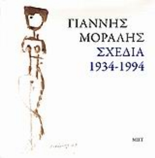 Εικόνα Γιάννης Μόραλης. Σχέδια 1934-1994