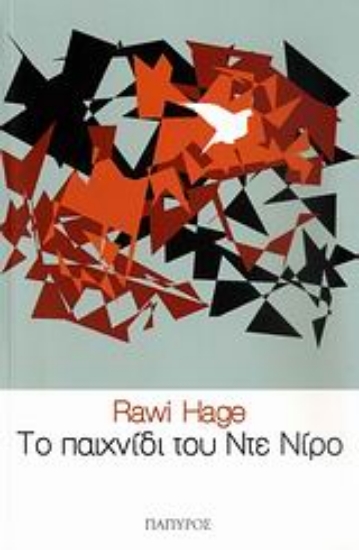 Εικόνα Το παιχνίδι του Ντε Νίρο