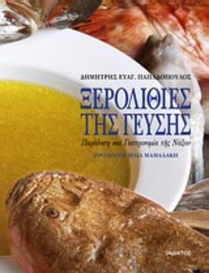 Εικόνα Ξερολιθιές της γεύσης