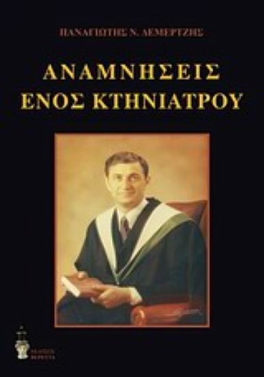Εικόνα Οι αναμνήσεις ενός κτηνίατρου