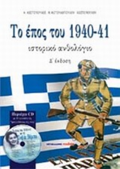 Εικόνα Το έπος του 1940-41