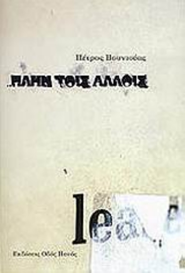 Εικόνα Πλην τοις άλλοις