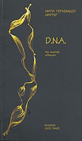 Εικόνα D. N. A..