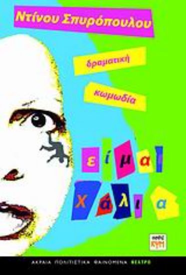 Εικόνα Είμαι χάλια