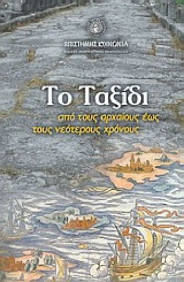 Εικόνα Το ταξίδι από τους αρχαίους έως τους νεότερους χρόνους
