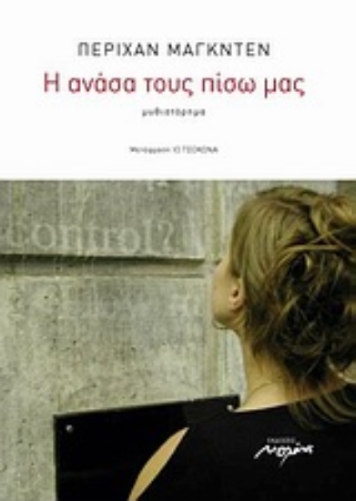 Εικόνα Η ανάσα τους πίσω μας