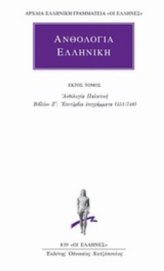 Εικόνα Ανθολογία Ελληνική 6