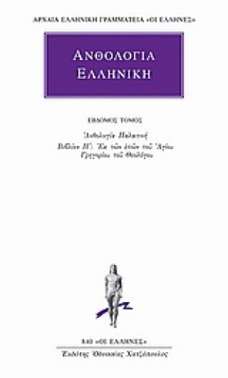 Εικόνα Ανθολογία Ελληνική 7