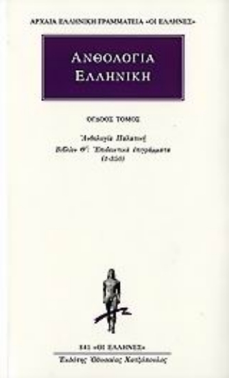 Εικόνα Ανθολογία Ελληνική 8