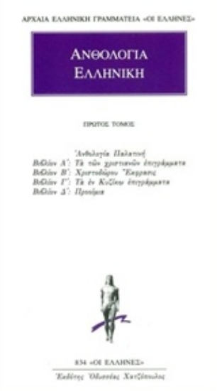 Εικόνα Ανθολογία Eλληνική 1