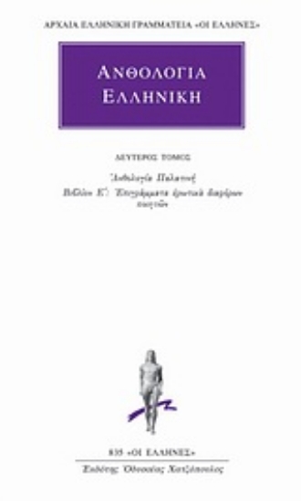 Εικόνα Ανθολογία Ελληνική 2