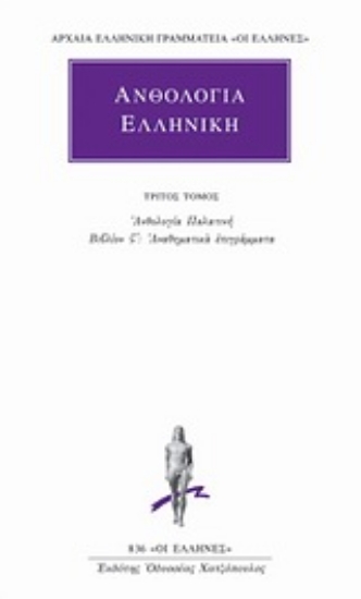 Εικόνα Ανθολογία Ελληνική 3