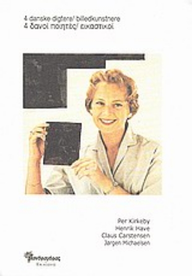 Εικόνα 4 Δανοί ποιητές / εικαστικοί