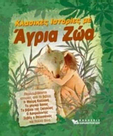 Εικόνα Κλασικές ιστορίες με άγρια ζώα