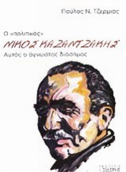 Εικόνα Ο πολιτικός Νίκος Καζαντζάκης