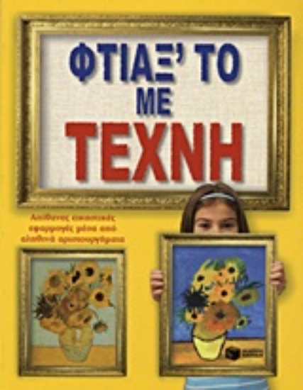 Εικόνα Φτιάξ’ το με τέχνη .