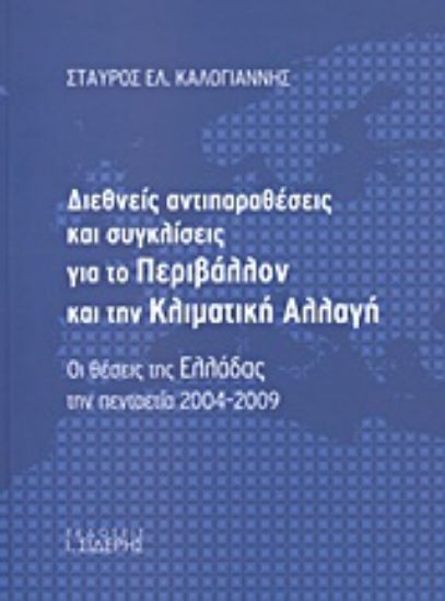 Εικόνα Διεθνείς αντιπαραθέσεις και συγκλίσεις για το περιβάλλον και την κλιματική αλλαγή