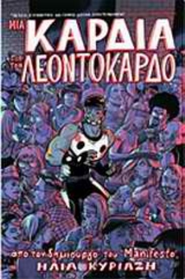 Εικόνα Μια καρδιά για τον Λεοντόκαρδο