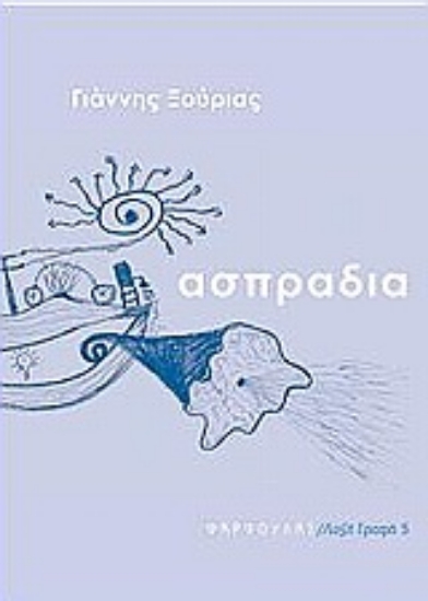 Εικόνα Ασπράδια