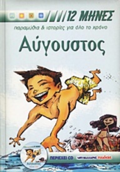 Εικόνα Aύγουστος