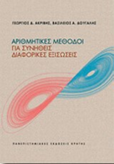 Εικόνα Αριθμητικές μέθοδοι για συνήθεις διαφορικές εξισώσεις