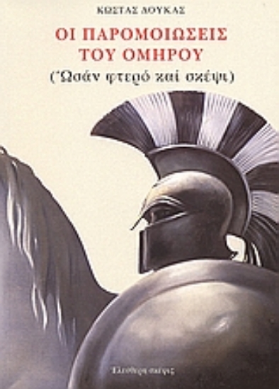 Εικόνα Οι παρομοιώσεις του Ομήρου