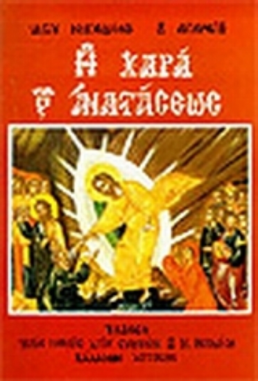 Εικόνα Η χαρά της Αναστάσεως