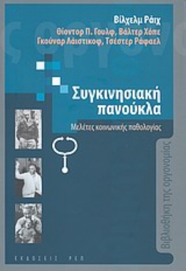 Εικόνα Η συγκινησιακή πανούκλα