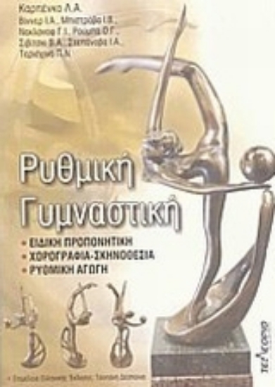 Εικόνα Ρυθμική γυμναστική