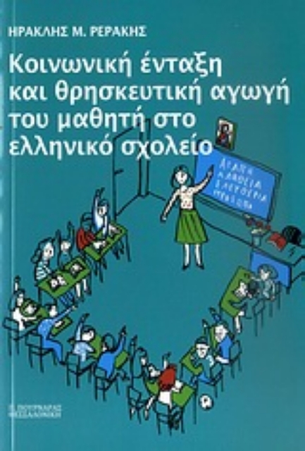 Εικόνα της Κοινωνική ένταξη και θρησκευτική αγωγή του μαθητή στο ελληνικό σχολείο