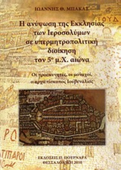 Εικόνα Η ανύψωση της Εκκλησίας των Ιεροσολύμων σε υπερμητροπολιτική διοίκηση τον 5ο μ.Χ. αιώνα