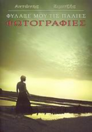 Εικόνα Φύλαξέ μου τις παλιές φωτογραφίες