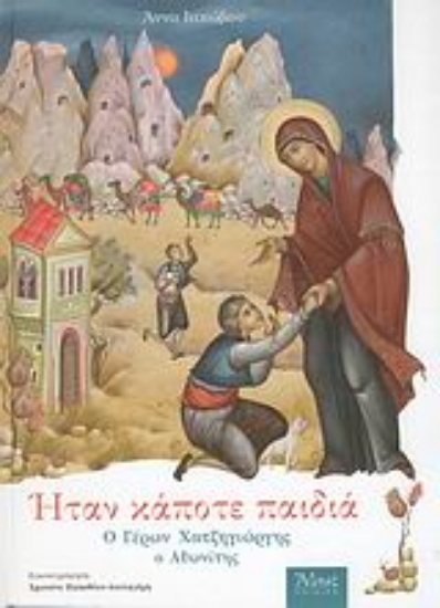 Εικόνα Ήταν κάποτε παιδιά: Ο Γέρων Χατζηγιώργης ο Αθωνίτης