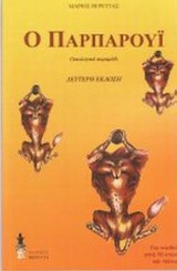 Εικόνα Ο Παρπαρούι