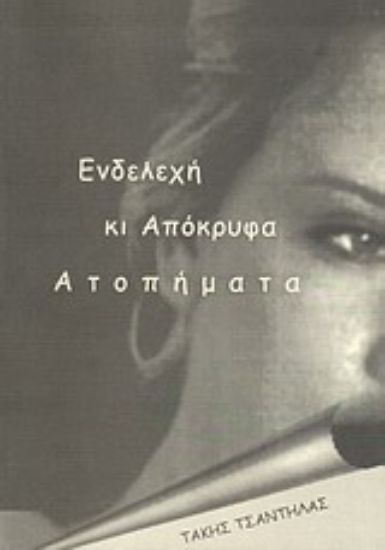 Εικόνα Ενδελεχή κι απόκρυφα ατοπήματα