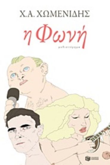 Εικόνα Η φωνή