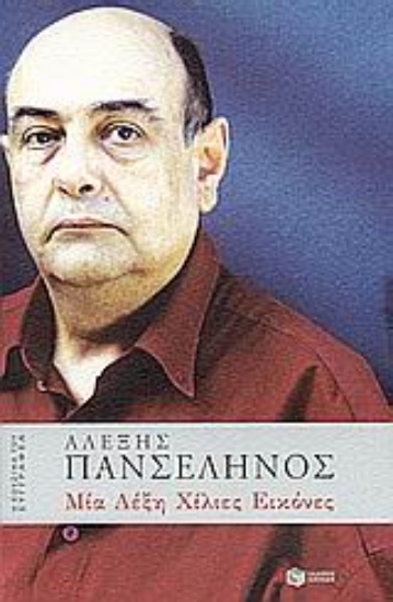 Εικόνα Μία λέξη χίλιες εικόνες