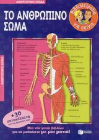 Εικόνα Το ανθρώπινο σώμα