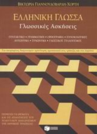 Εικόνα Ελληνική γλώσσα