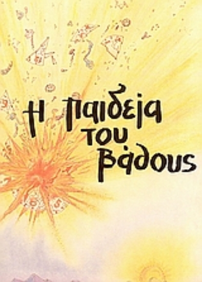 Εικόνα Η παιδεία του βάθους