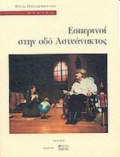 Εικόνα Εσπερινοί στην οδό Αστυάνακτος