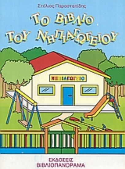 Εικόνα Το βιβλίο του νηπιαγωγείου