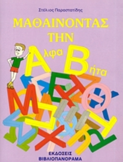 Εικόνα Μαθαίνοντας την αλφαβήτα