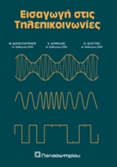 Εικόνα Εισαγωγή στις τηλεπικοινωνίες