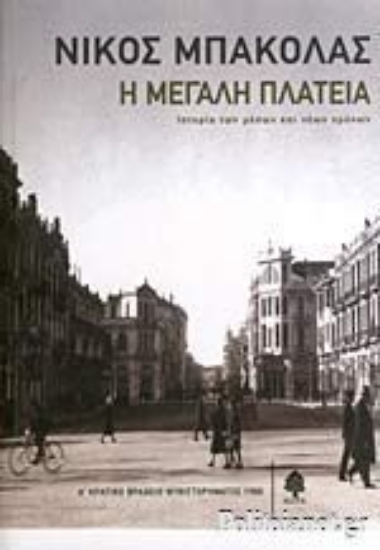 Εικόνα Η μεγάλη πλατεία