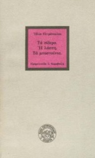 Εικόνα Τα σίδερα. Η λάσπη. Τα μπαστούνια