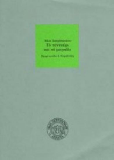Εικόνα Το ταντούρι και το μαγκάλι