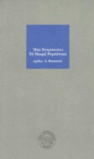 Εικόνα Τα μικρά ρεμπέτικα