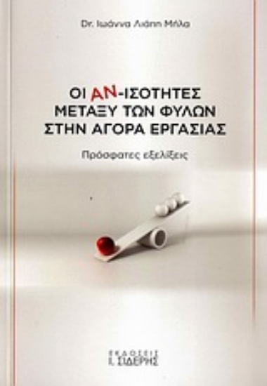 Εικόνα Οι αν-ισότητες μεταξύ των φύλων στην αγορά εργασίας