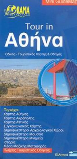 Εικόνα Tour in Αθήνα
